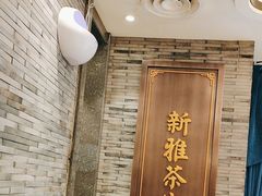 -新雅粤菜馆(南京东路店)