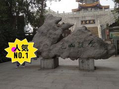 -云龙山