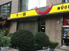 -牛一嘴·兰州牛肉面·大盘鸡(财富中心店)