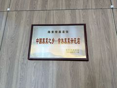 -得意楼蒸菜馆