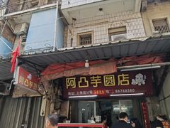 -阿凸芋圆(上帝街店)