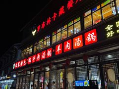 -九寨特色牦牛肉汤锅 羊肉汤锅