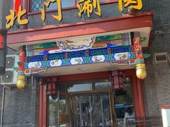 门面-北门涮肉·铜锅涮肉(南锣鼓巷店)
