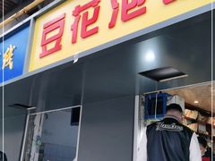 门面-凤翔改改豆花泡馍(双仁府街店)