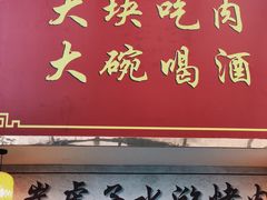 门面-炭虎子水浒烤肉(梦时代店)