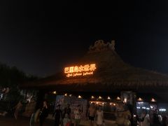 -热高乐园