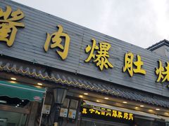 -清真·鸦儿李记·小馆(后海店)
