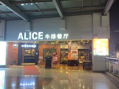 -爱丽丝牛排西餐厅(光谷步行街店)