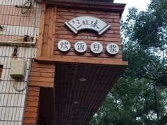 门面-三姐妹糯米饭·包子·饭面(绣山店)