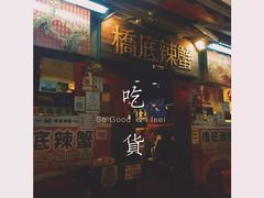 -桥底辣蟹(谢斐道店)