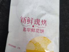 -嘉华鲜花饼(万达店)
