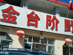门面-金台阶鱼馆(于桥水库店)