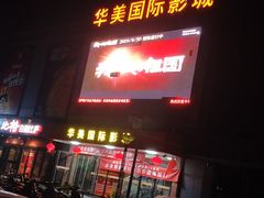 -华美国际影城(旧宫永辉店)