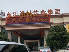 门面-东江渔村(皇悦店)