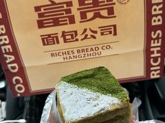 -富贵面包公司(运河店)