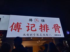 门面-傅强排骨(成都总店)