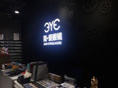 -简·爱眼镜(赛隆眼镜广场店)