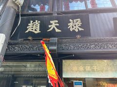 -葑门横街