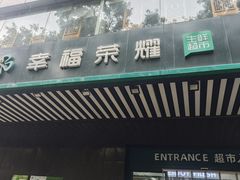 -幸福荣耀生鲜超市(和平街店)