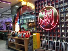 -潮界(大学路店)