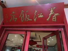 -春江饭店(共青团路总店)