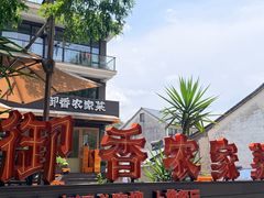 -御香农家菜(莫干山庾村店)