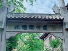 -北极阁公园