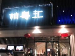 门面-柏粤汇PARKVIEW KTV(欢乐海岸店)