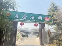 -老磨油饼(高陵店)