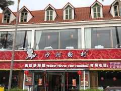 门面-沙河粉村·国家非遗传承(云台店)