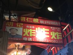 门面-胡仁根胡记炸炸炸