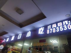 门面-新洞口小吃(三元二路店)
