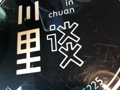 -川里谈·川味小馆(北京路店)