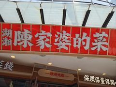-陈家婆的菜(梅溪湖店)