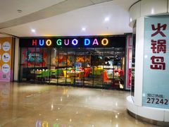 -火锅岛潮牌自助餐厅(天津天佑城店)