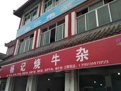 -杨记烧牛杂(蜀汉北街店)