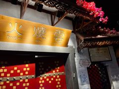 门面-浩海火烧云傣家菜(京广店)