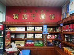 -奉化市溪口蒋氏千层饼厂