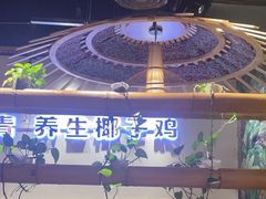 -椰夫人·养生椰子鸡(金沙洲永旺店)