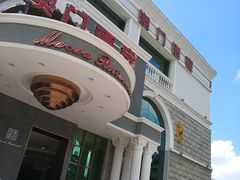 门面-澳门酒家(南航明珠店)