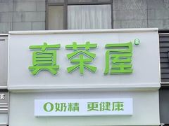 -真茶屋·0奶精(街道口一店)