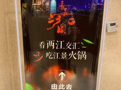 -长嘉·河图火锅(长嘉汇江景旗舰店)