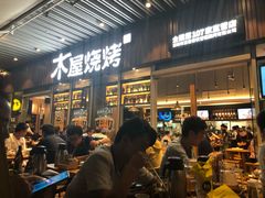 门面-木屋烧烤(坂田天安云谷店)