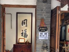 门面-同福社