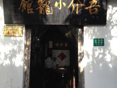 iphone_upload_pic-吾介小籠館