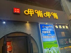 -呷哺呷哺 黄金牧场 (欢乐谷店)