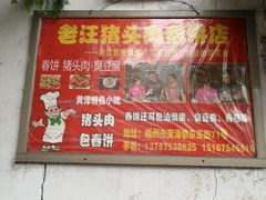 -老汪猪头肉春饼店