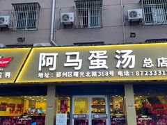 -阿马蛋汤·宁波小海鲜(总店)
