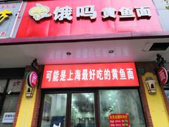 招牌黄鱼面-好吃黄鱼面馆(浦发广场店)