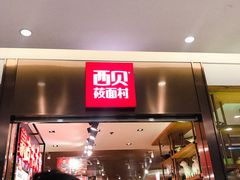 -西贝莜面村(镇江苏宁广场店)